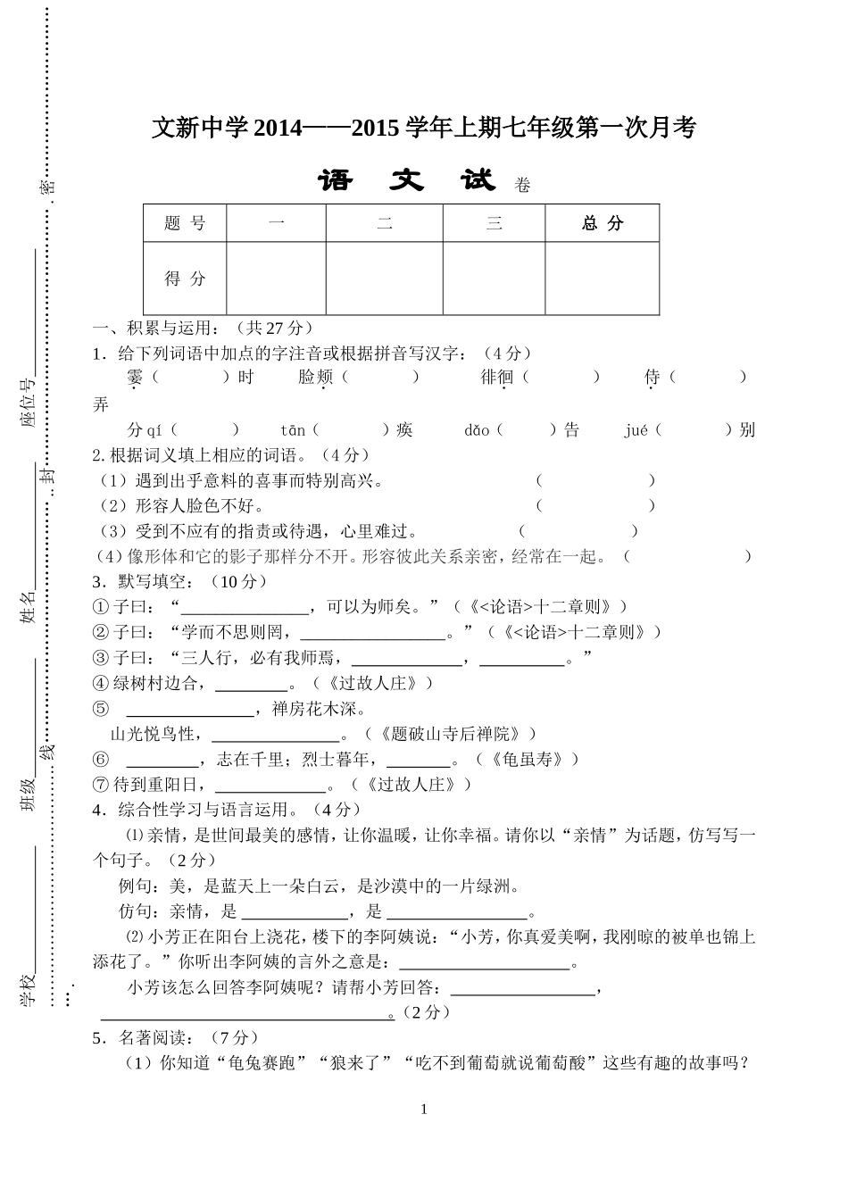 文新中学2014级上第一次月考语文试卷_第1页