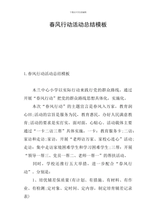春风行动活动总结模板