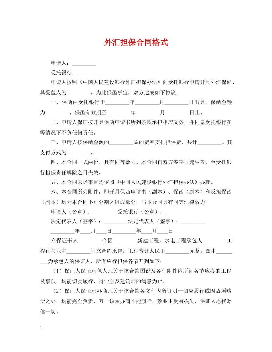 外汇担保合同格式 _第1页