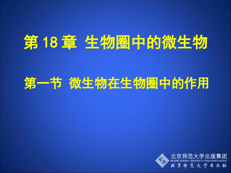 微生物在生物圈中的作用（第一课时）_第1页