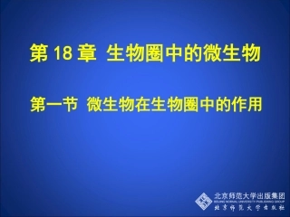 微生物在生物圈中的作用（第一课时）