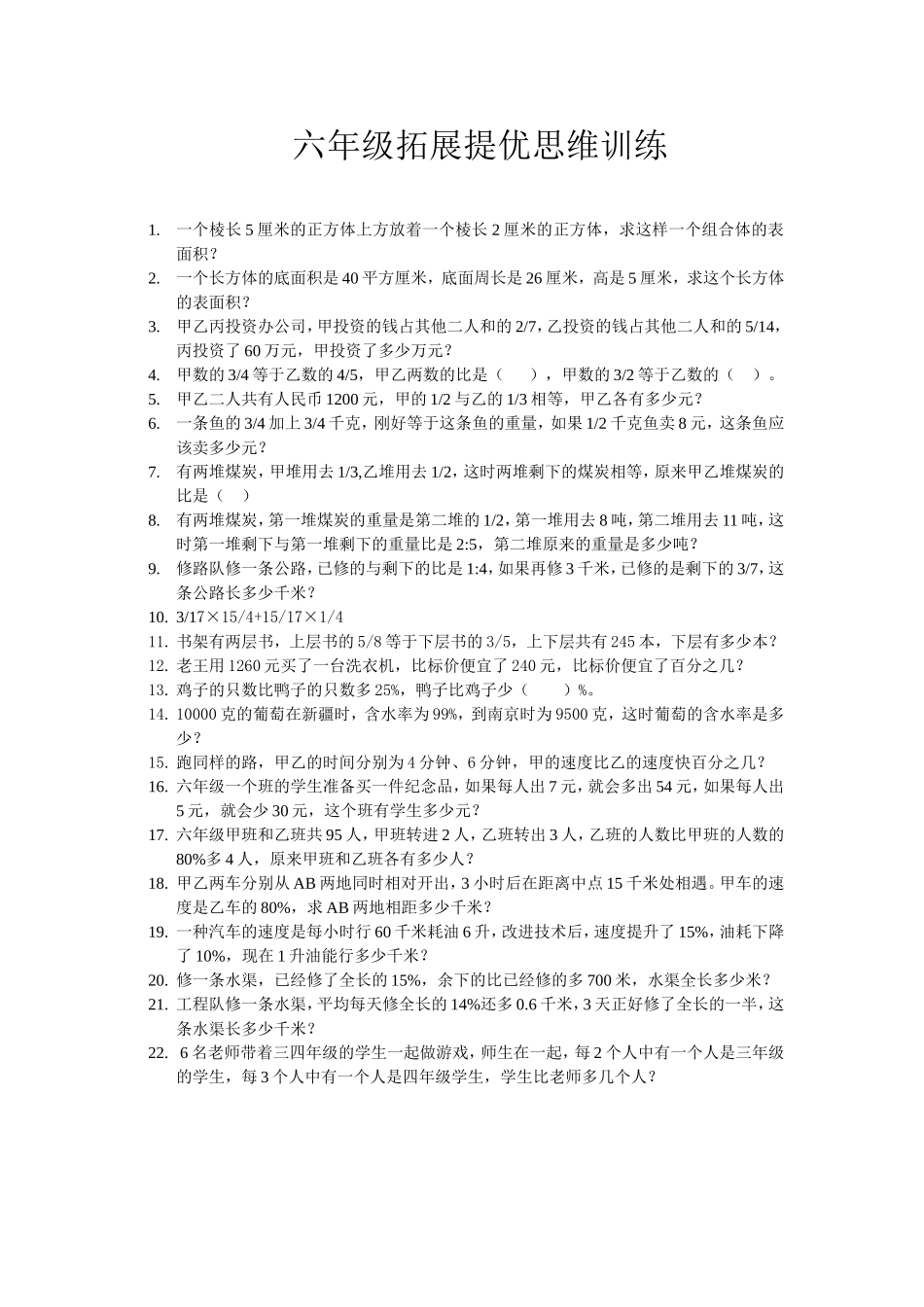 六年级拓展提优训练题01-副本_第1页