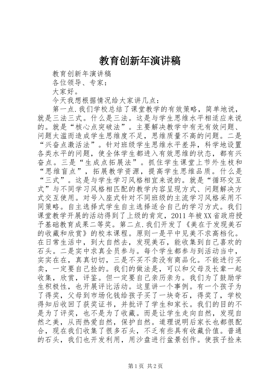 教育创新年演讲稿范文_第1页