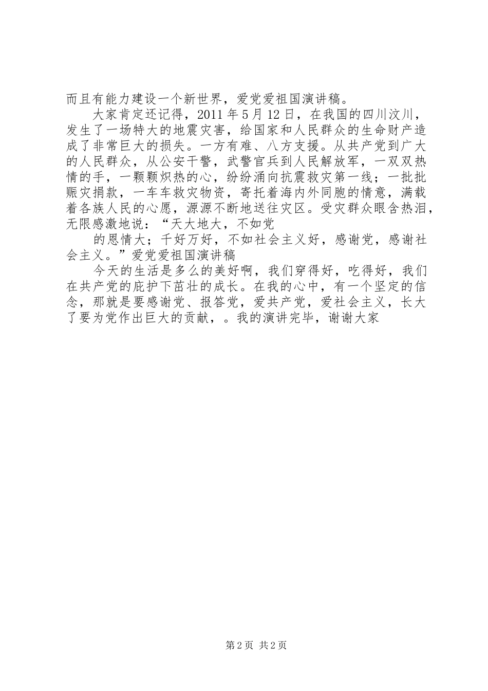 爱党爱祖国演讲稿范文：感谢党、报答党_第2页