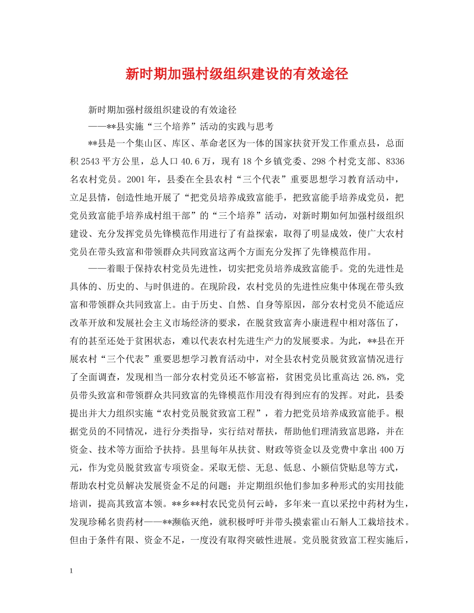 新时期加强村级组织建设的有效途径 _第1页