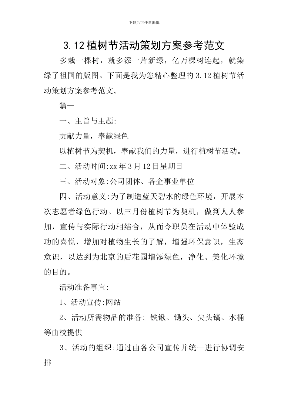 3.12植树节活动策划方案参考范文_第1页