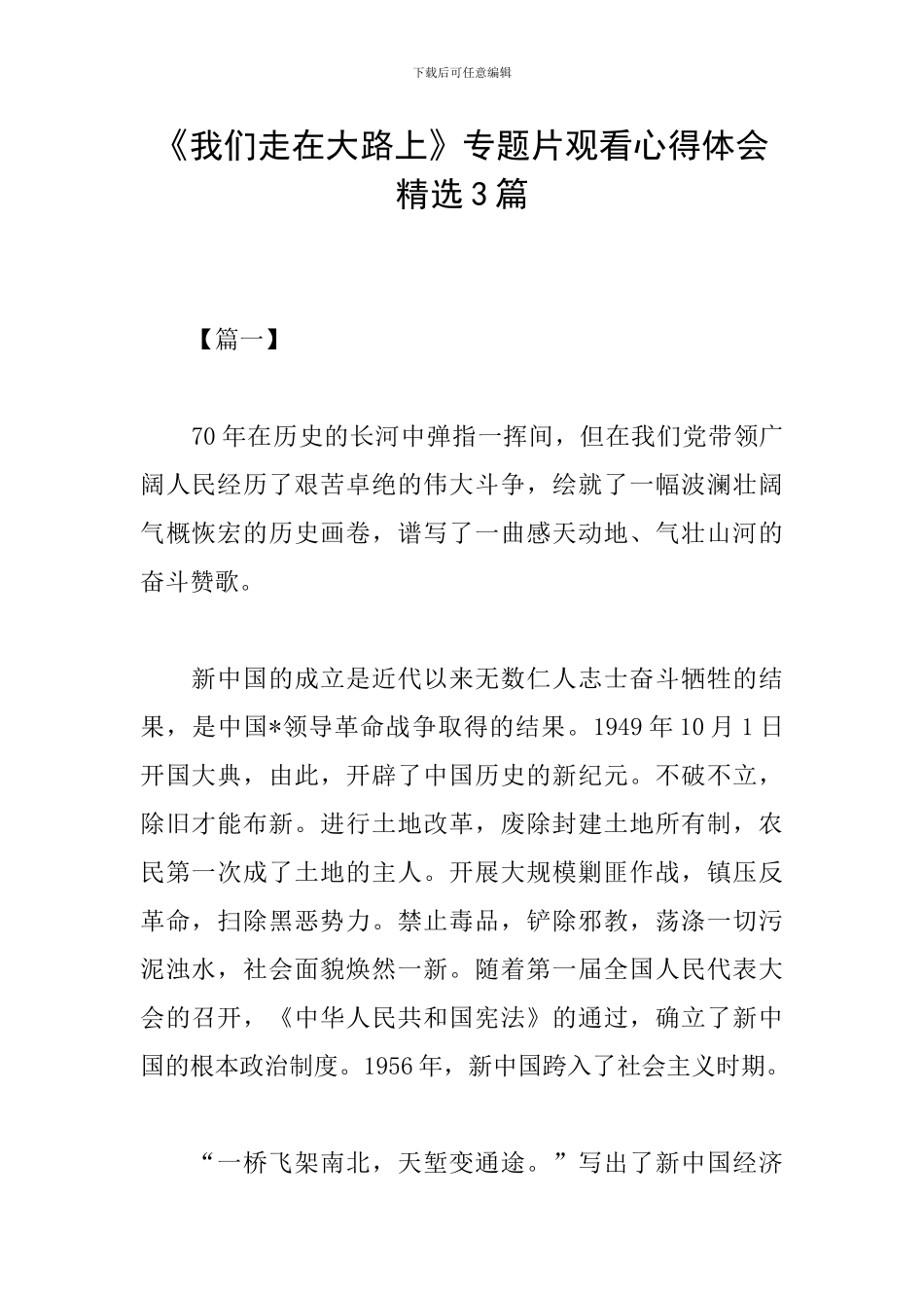 《我们走在大路上》专题片观看心得体会精选3篇_第1页