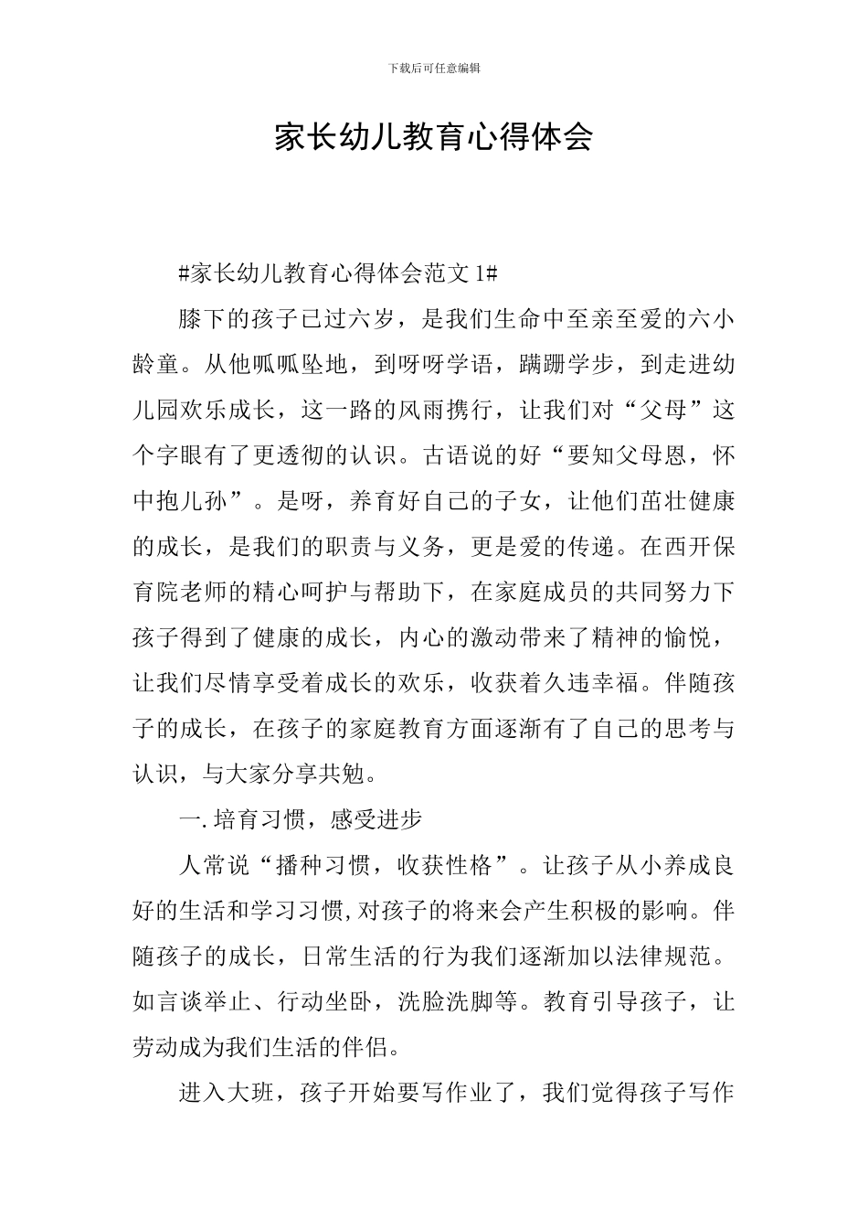 家长幼儿教育心得体会_第1页