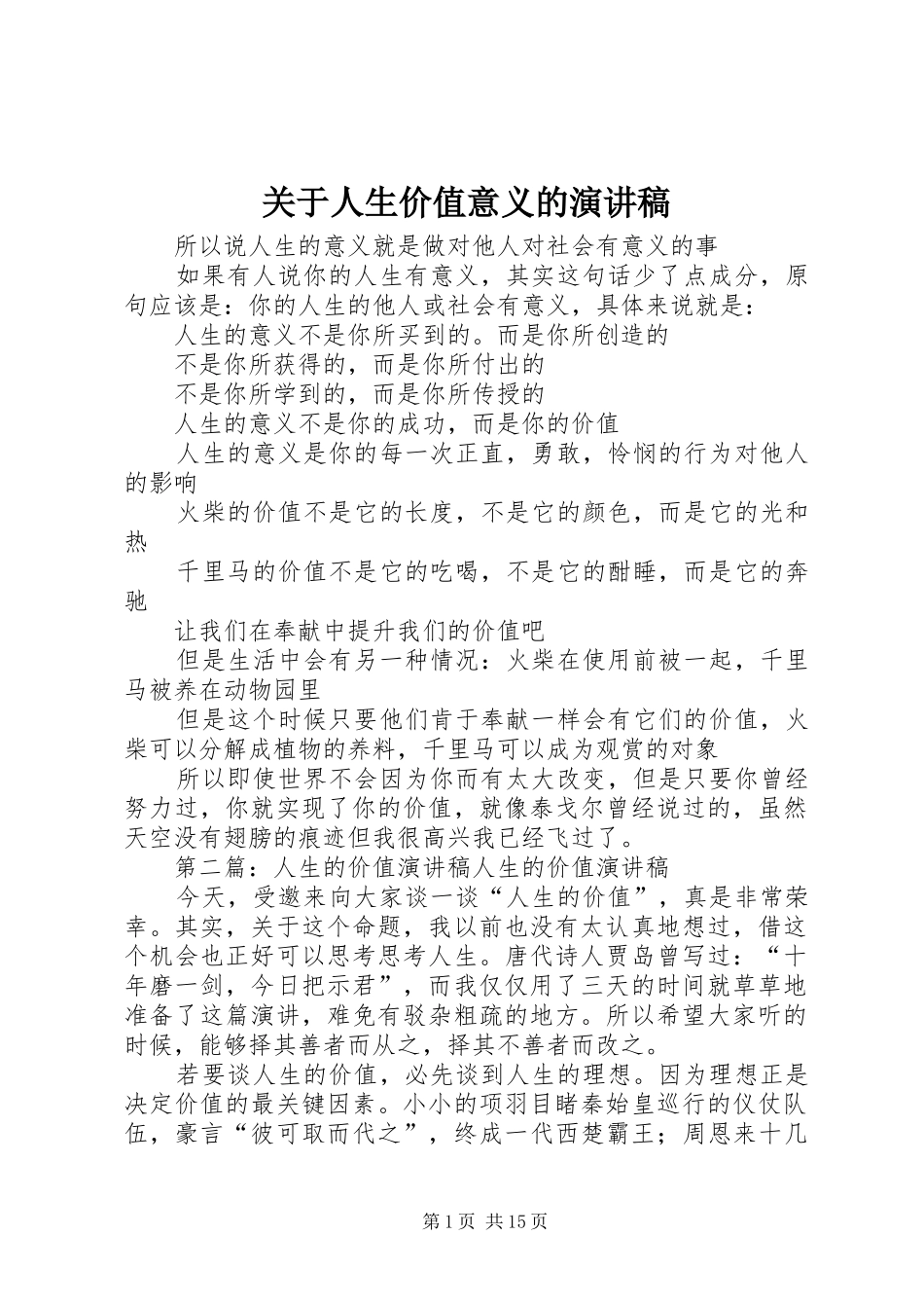 关于人生价值意义的演讲稿范文_第1页
