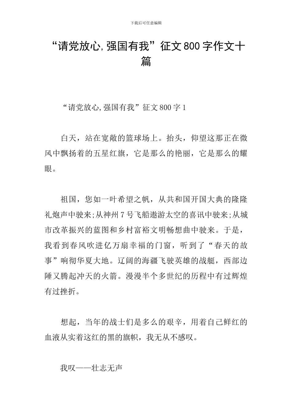 “请党放心-强国有我”征文800字作文十篇_第1页