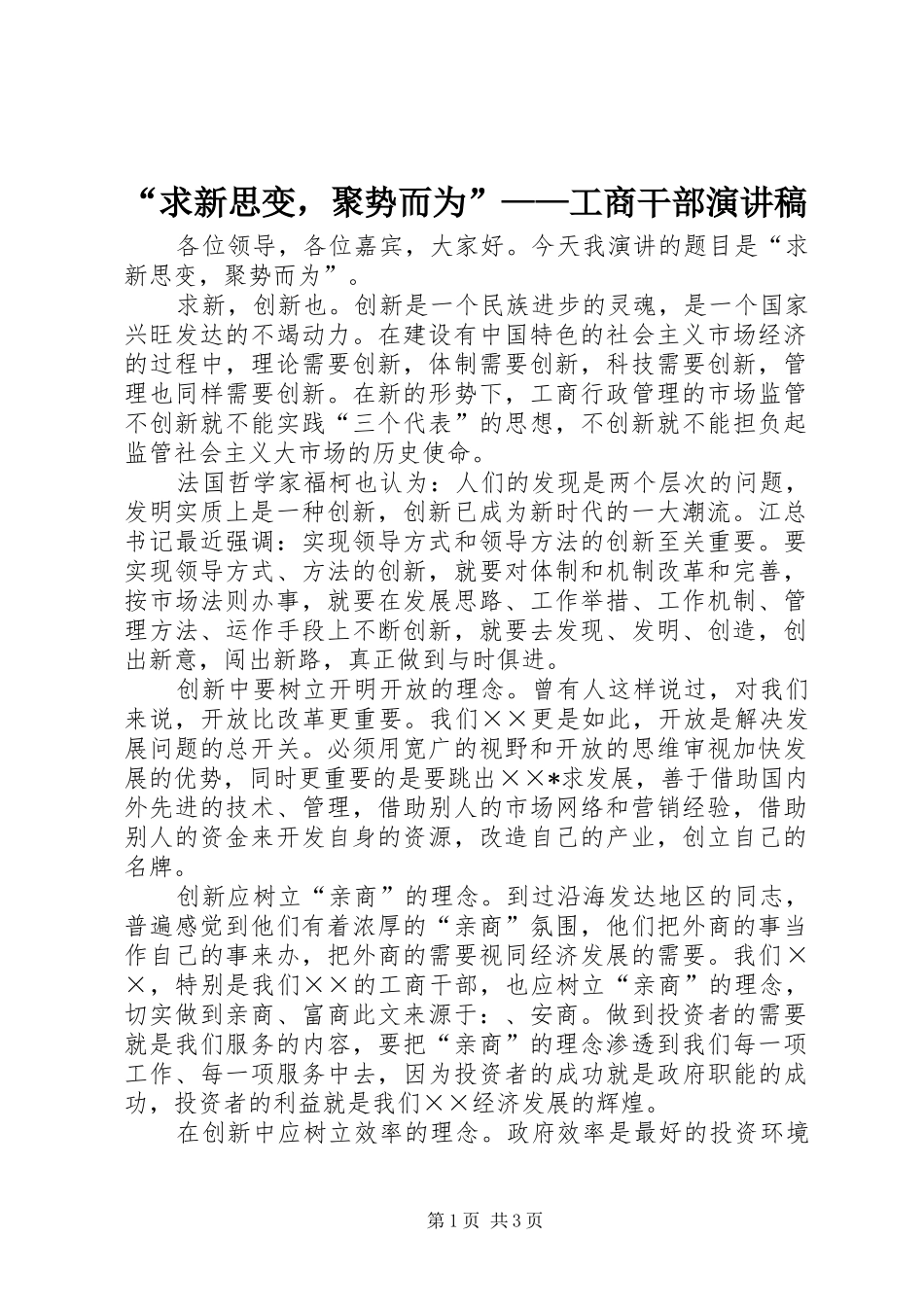 “求新思变，聚势而为”——工商干部演讲稿范文_第1页