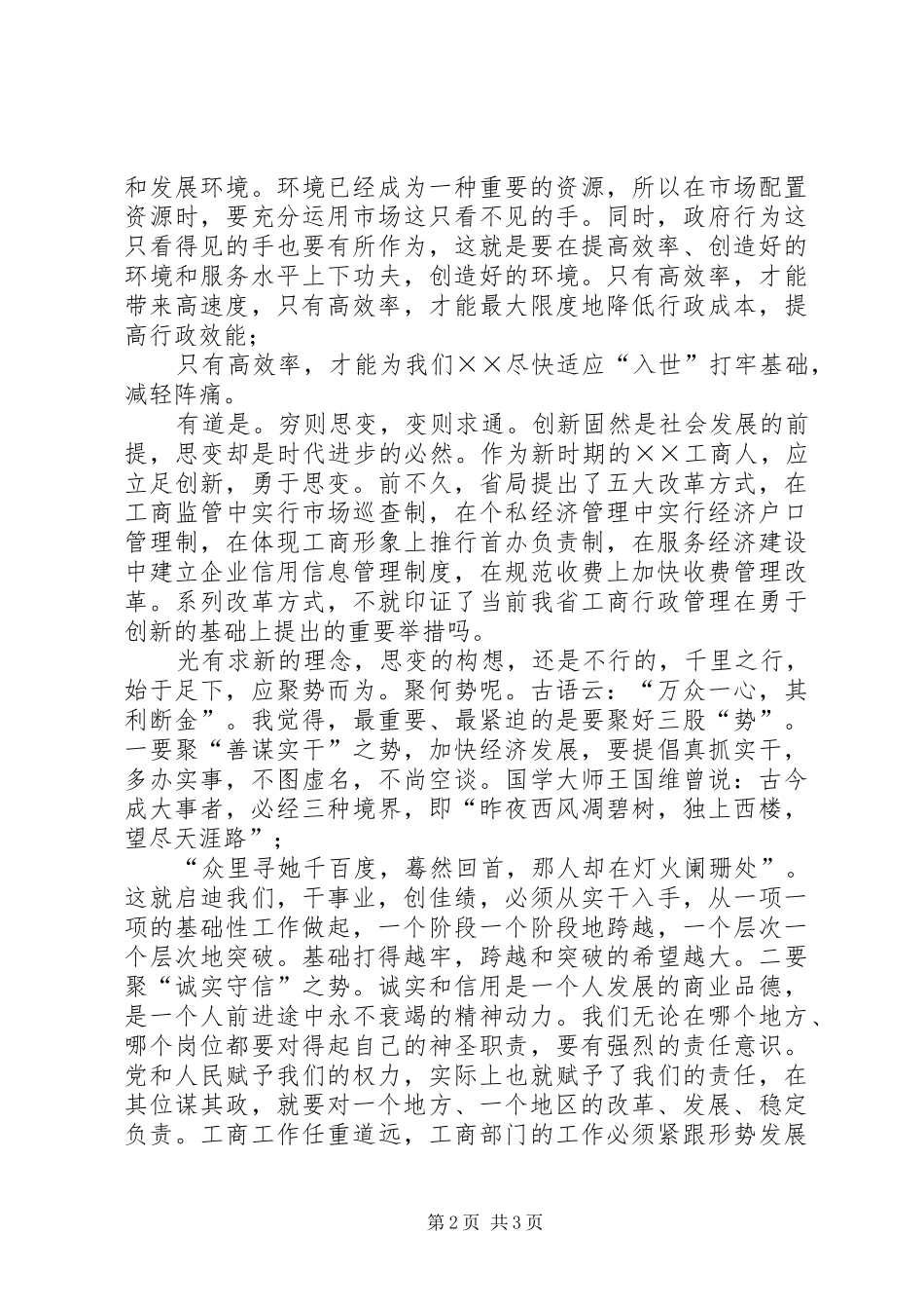 “求新思变，聚势而为”——工商干部演讲稿范文_第2页