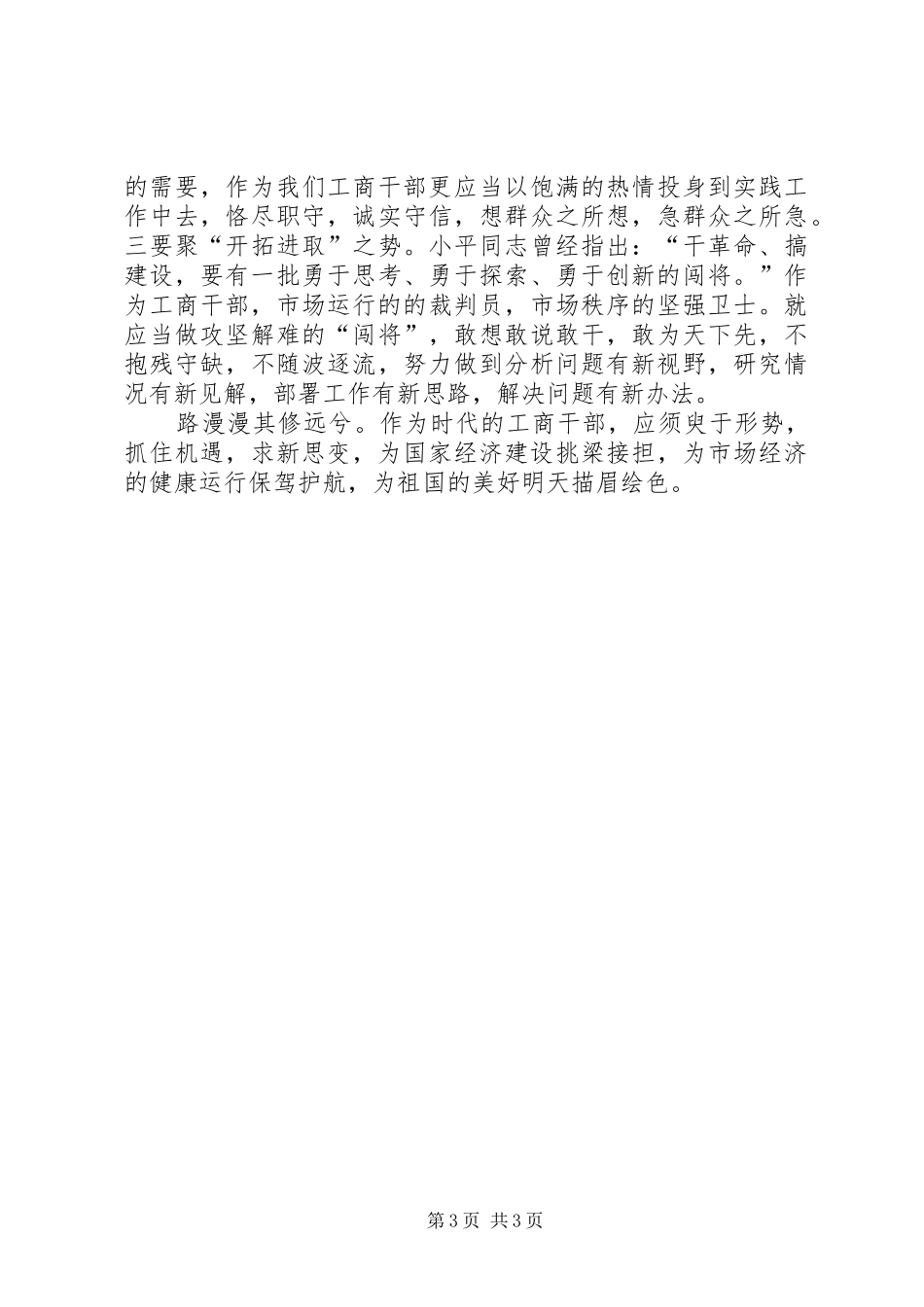 “求新思变，聚势而为”——工商干部演讲稿范文_第3页