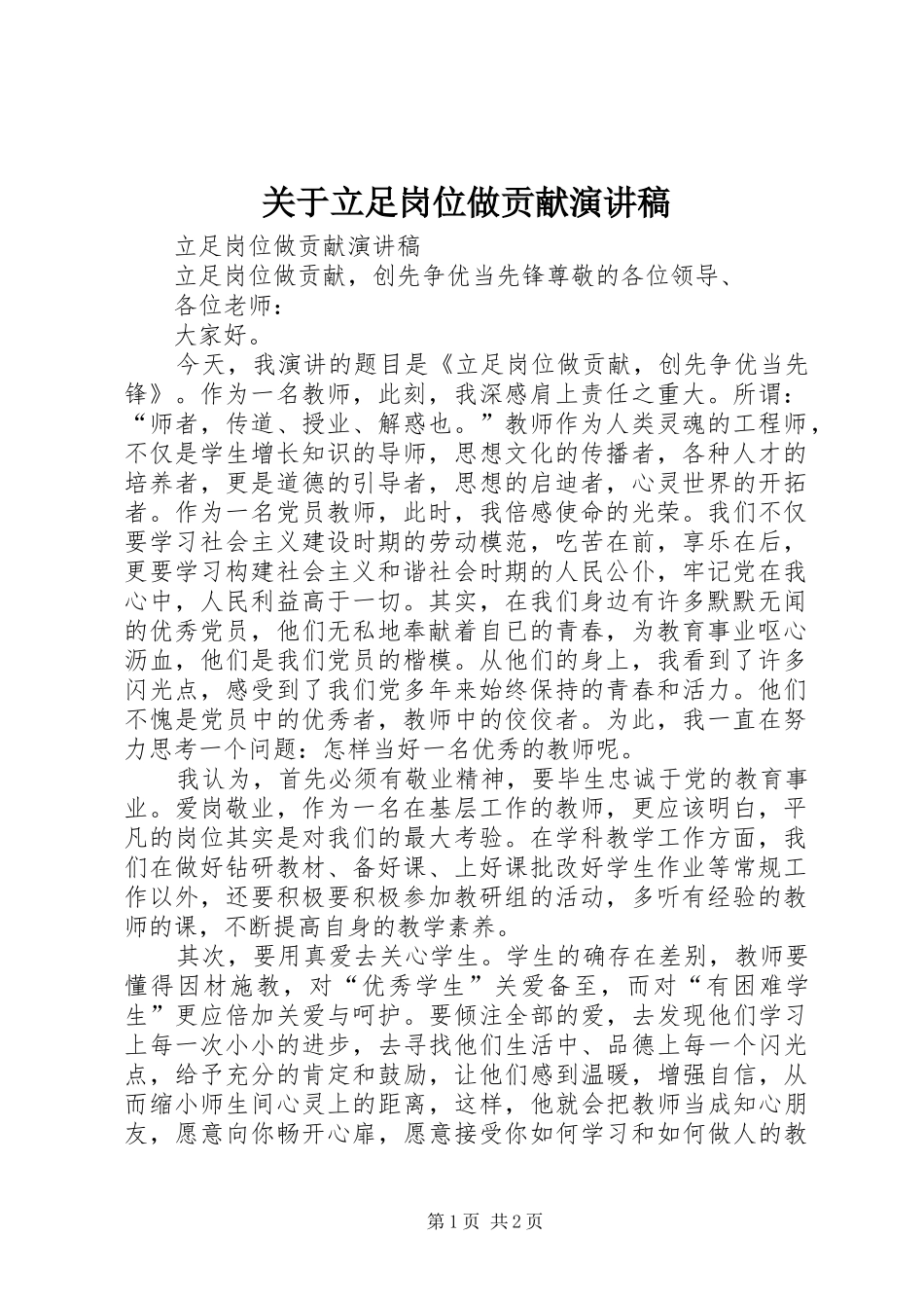 关于立足岗位做贡献演讲范文_第1页