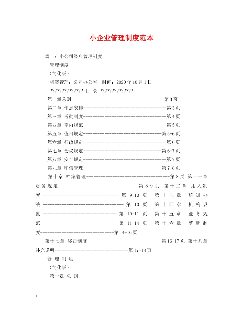 小企业管理制度范本2 _第1页