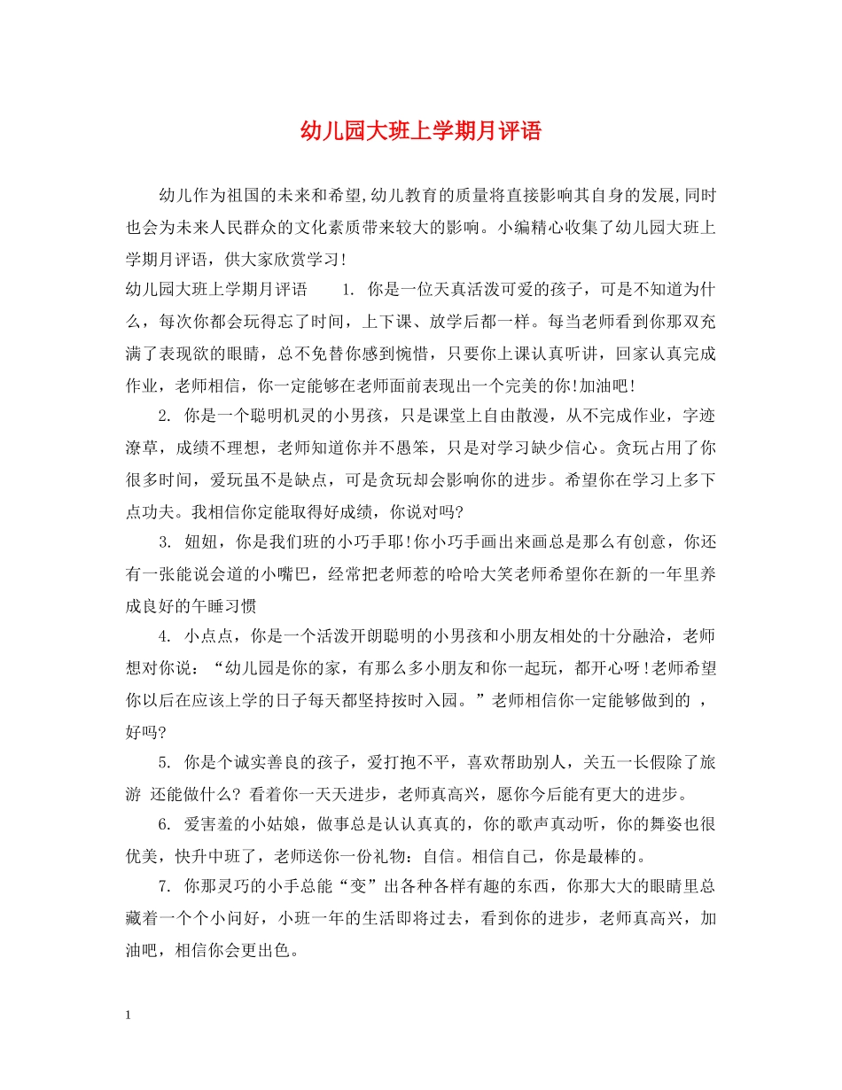 幼儿园大班上学期月评语 _第1页