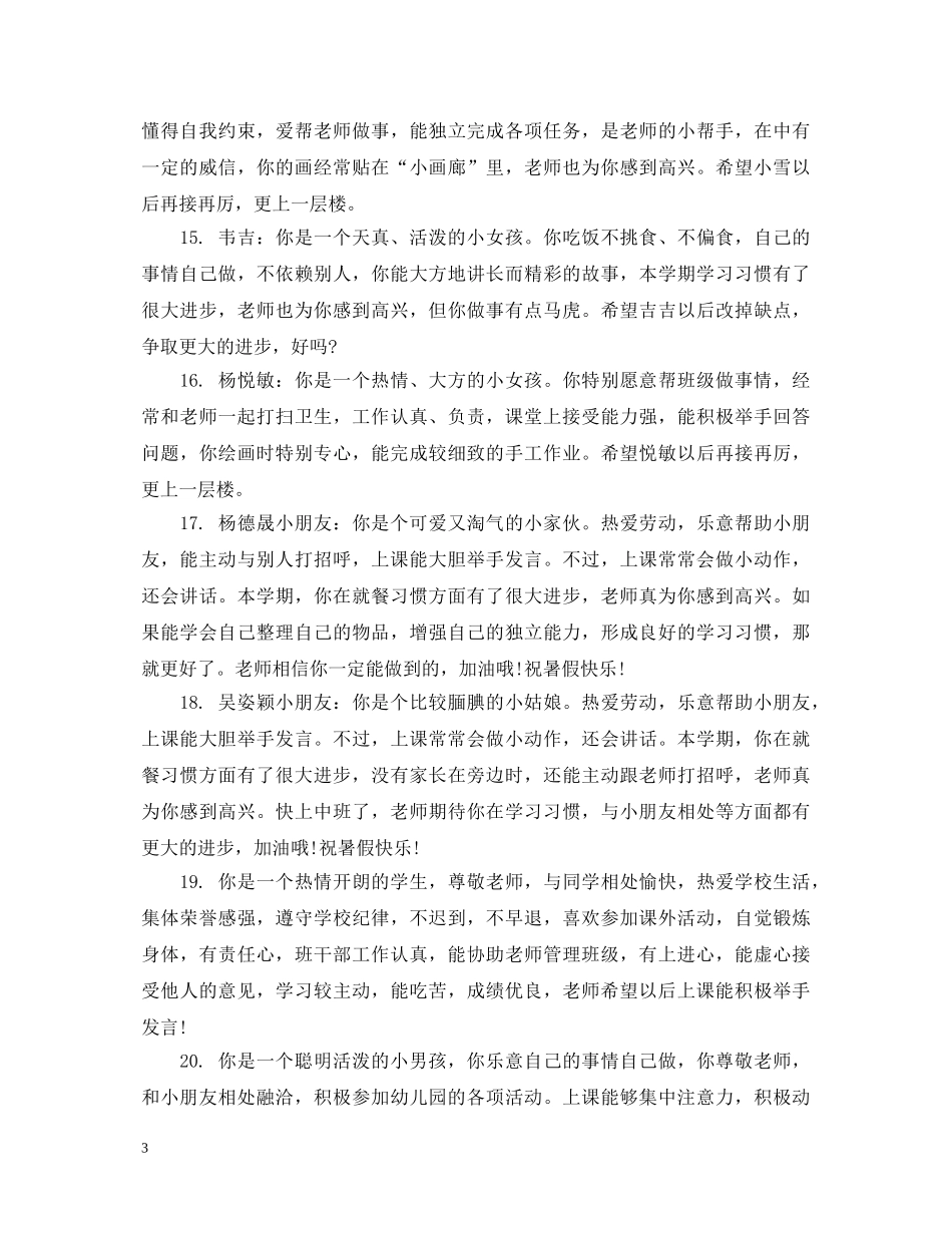 幼儿园大班上学期月评语 _第3页