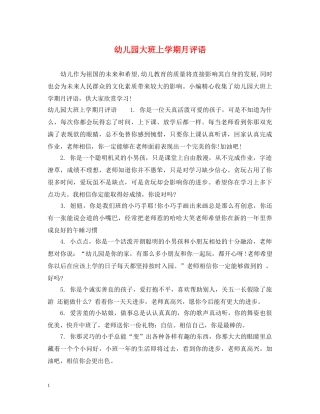 幼儿园大班上学期月评语 