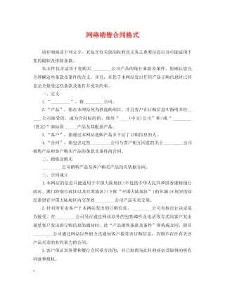 网络销售合同格式 