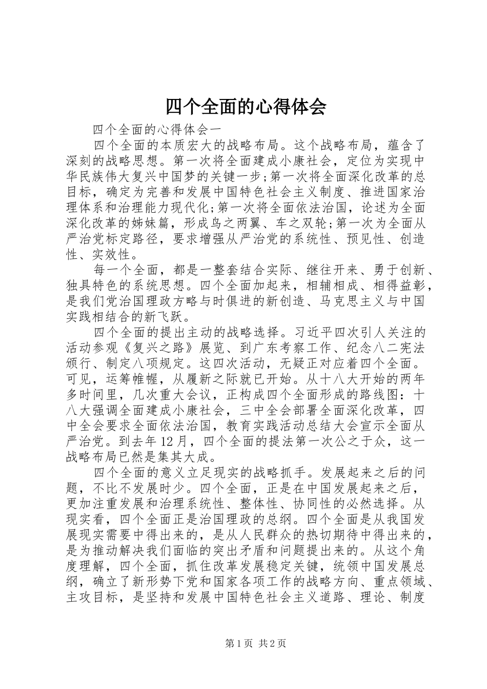 四个全面的体会心得_第1页