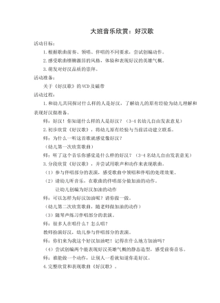 大班音乐欣赏：好汉歌