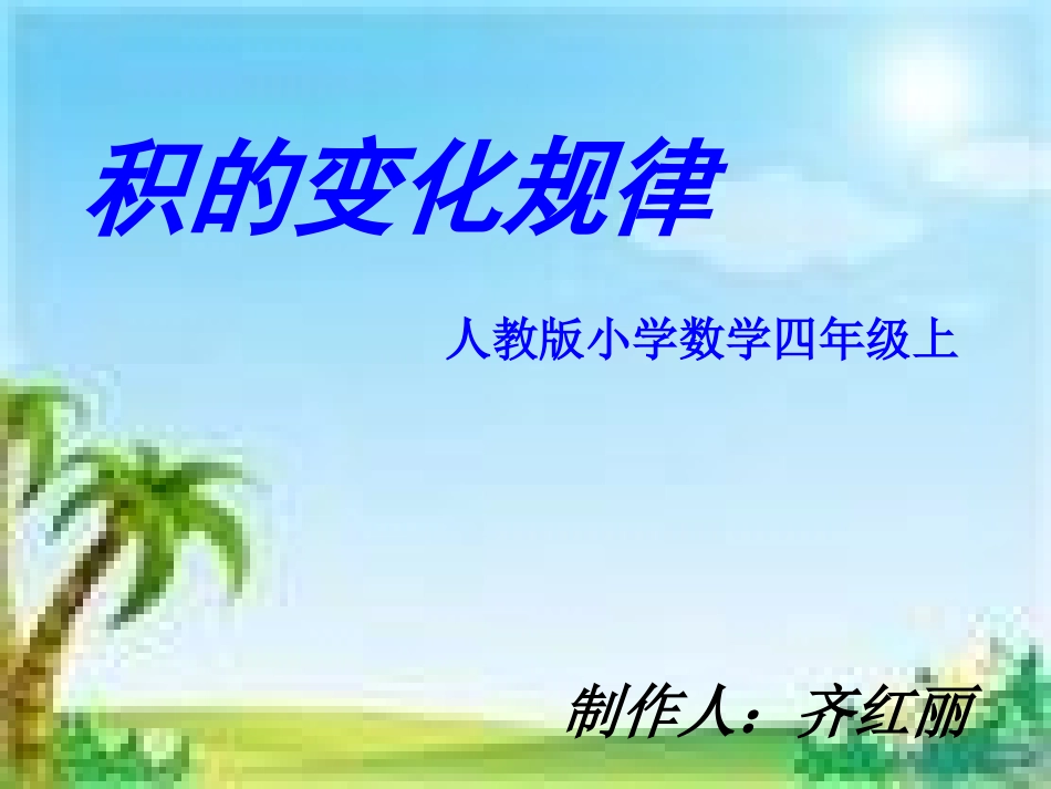 《积的变化规律》最新PPT_第1页
