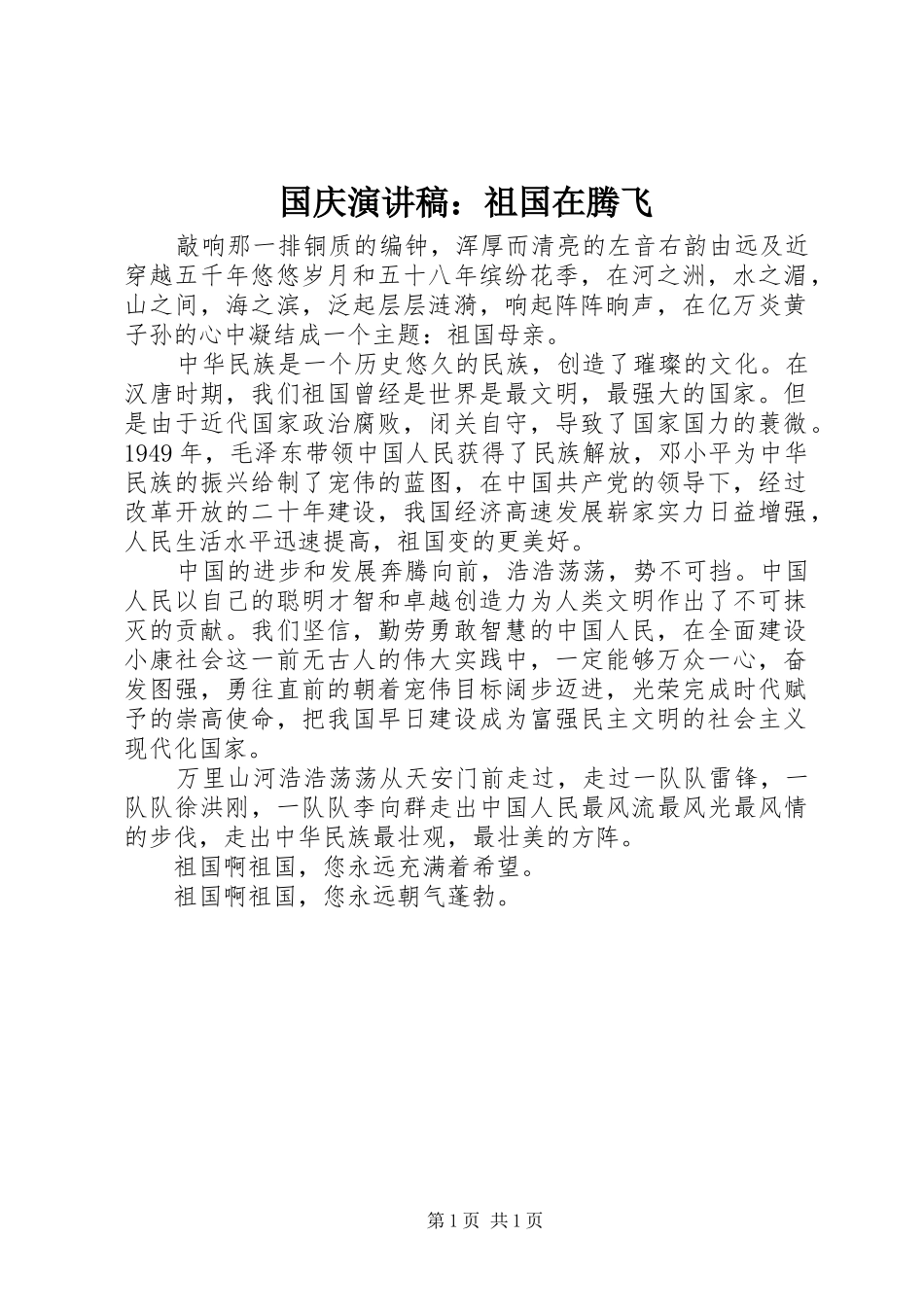 国庆演讲稿范文：祖国在腾飞_第1页