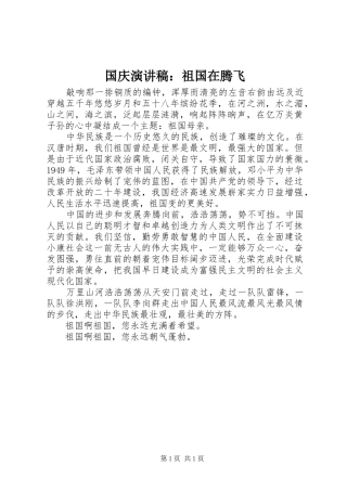 国庆演讲稿范文：祖国在腾飞