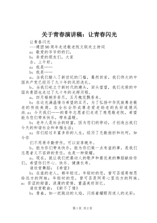 关于青春演讲：让青春闪光