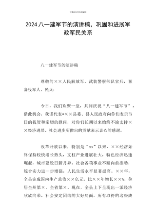 2024八一建军节的演讲稿-巩固和发展军政军民关系