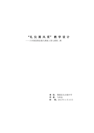课题：“礼仪展风采”教学设计