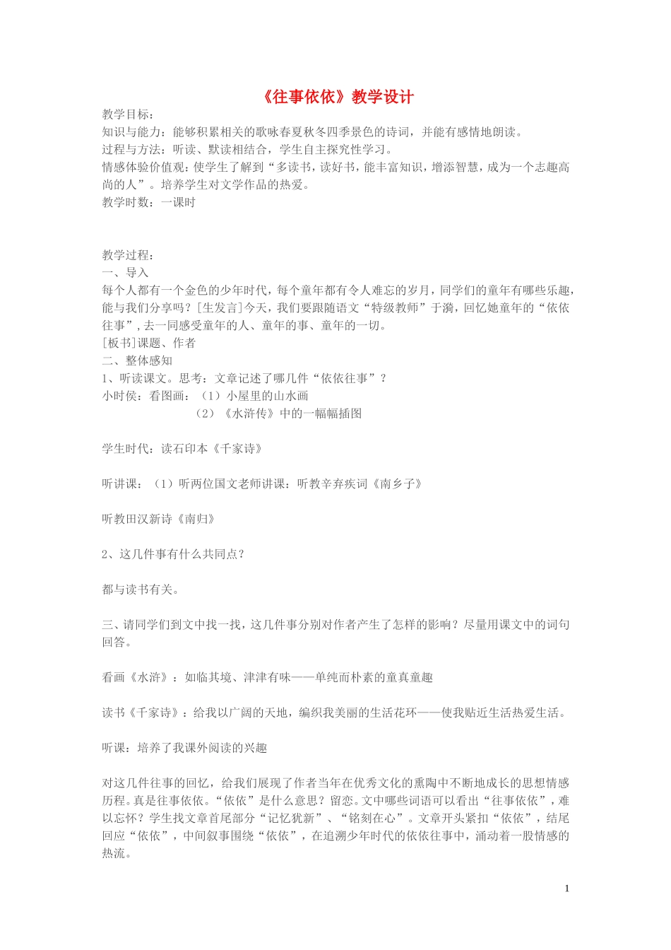 七年级语文下册-《往事依依》教学设计-人教新课标版_第1页