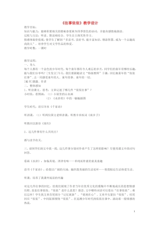 七年级语文下册-《往事依依》教学设计-人教新课标版