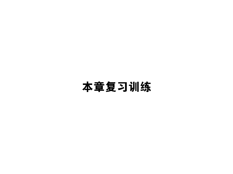 本章复习训练_第1页