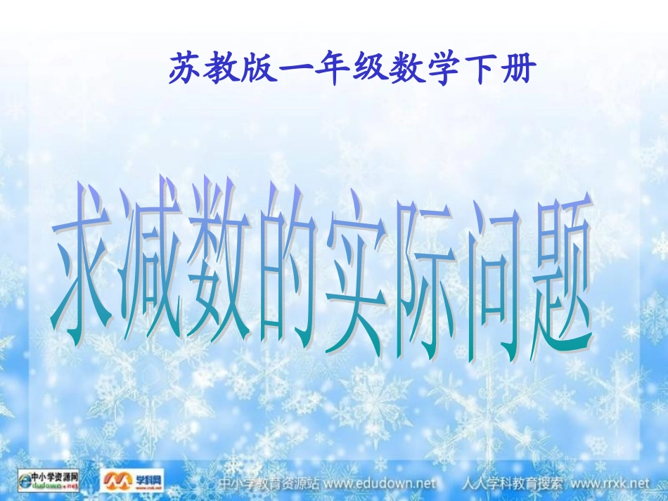 求减数的实际问题_第1页