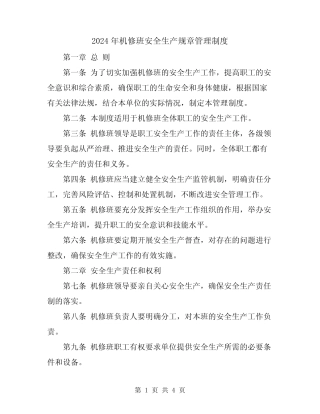 2024年机修班安全生产规章管理制度