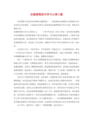衣服销售技巧学习心得3篇 