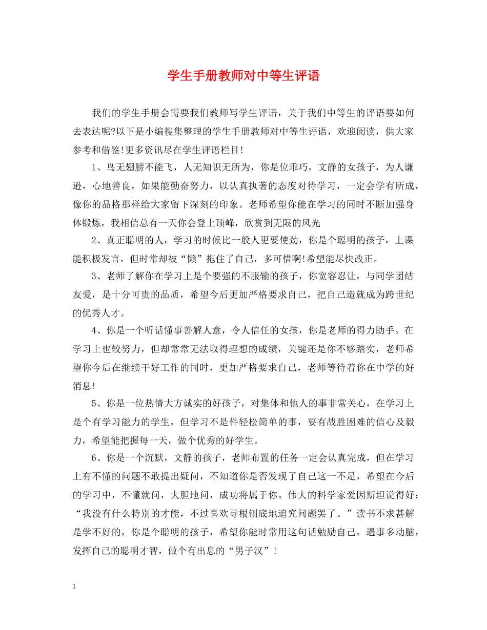 学生手册教师对中等生评语 _第1页