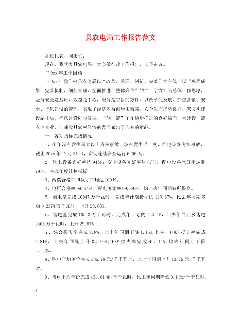 县农电局工作报告范文 _第1页