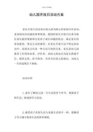 幼儿园开放日活动方案