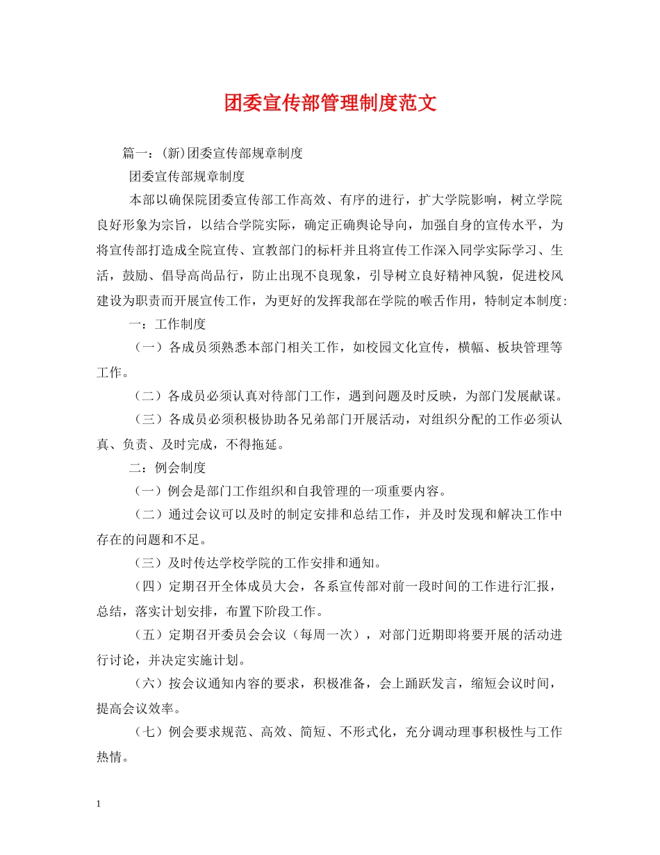 团委宣传部管理制度范文 _第1页