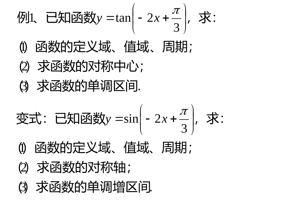 高中数学人教A版必修4：正切函数课件_第3页