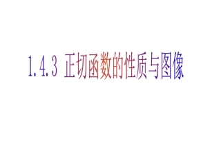 高中数学人教A版必修4：正切函数课件