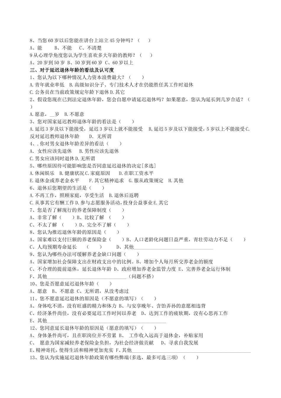 延长教师退休年龄问卷调查_第2页