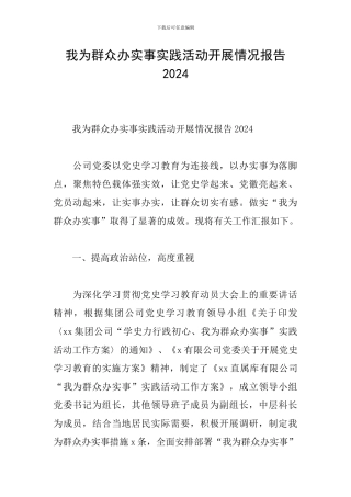 我为群众办实事实践活动开展情况报告2024