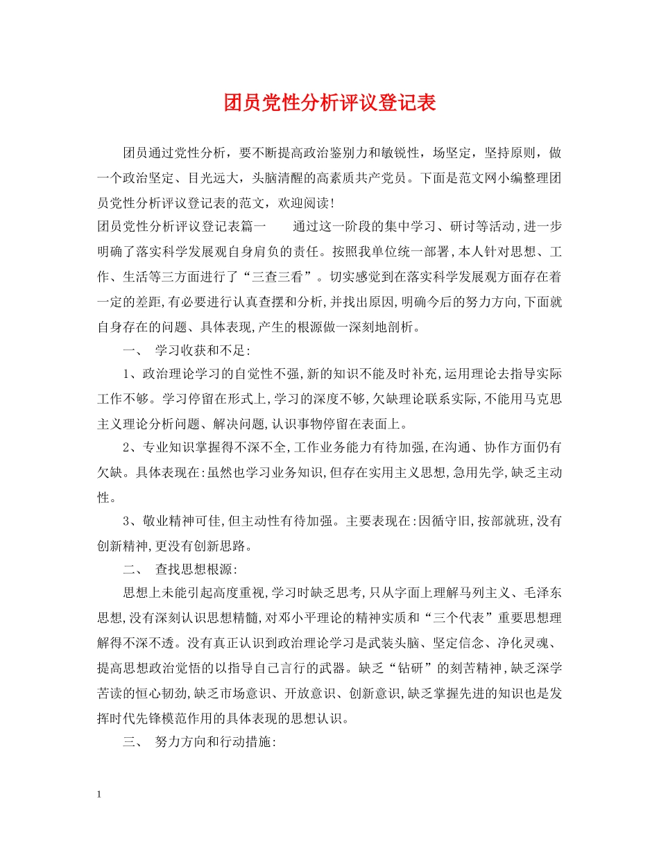 团员党性分析评议登记表 _第1页
