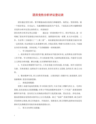 团员党性分析评议登记表 