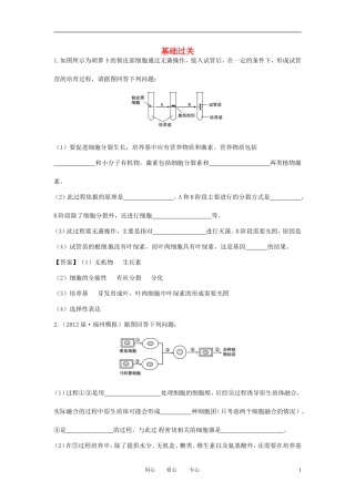 【立体设计】2013届高考生物一轮复习基础过关1