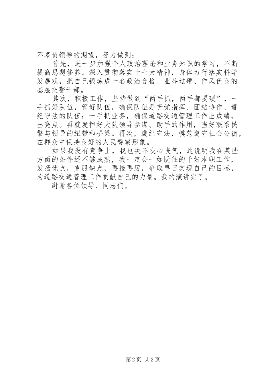 公安交警竞聘演讲_第2页