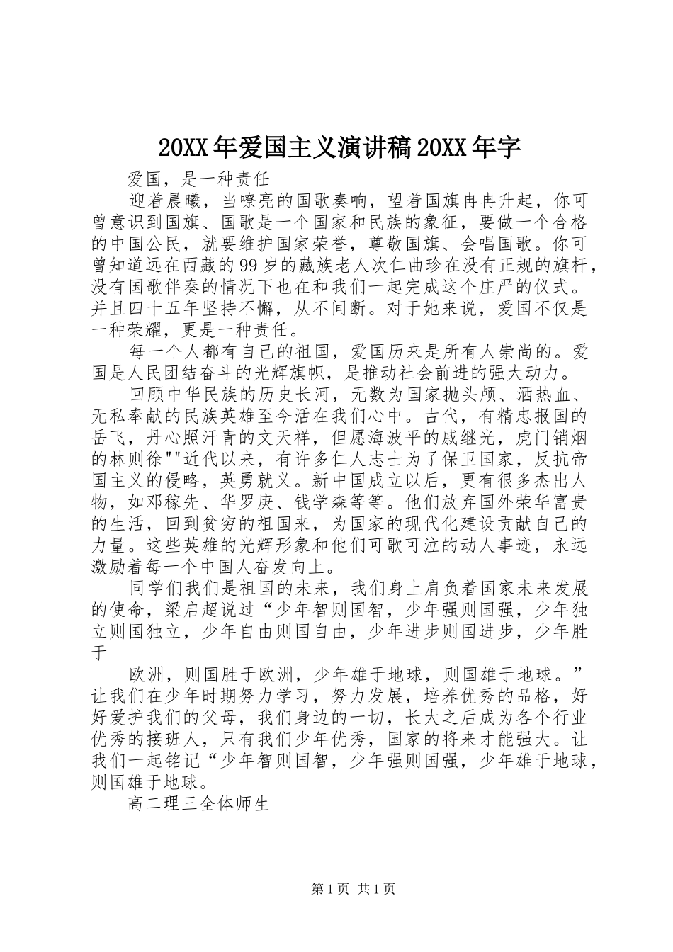 20XX年爱国主义演讲稿范文20XX年字_第1页
